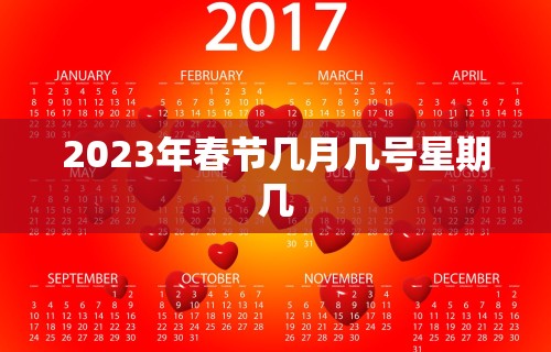 2023年春节几月几号星期几