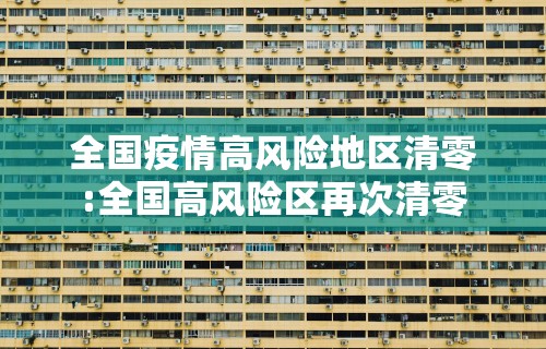 全国疫情高风险地区清零:全国高风险区再次清零