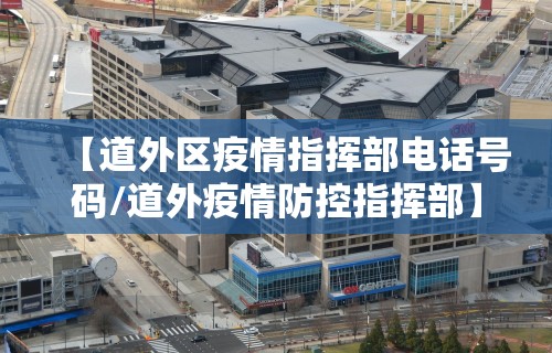 【道外区疫情指挥部电话号码/道外疫情防控指挥部】 【道外区疫情指挥部电话号码/道外疫情防控指挥部】
