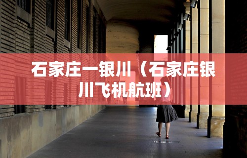 石家庄一银川（石家庄银川飞机航班）