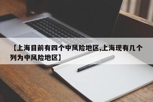 【上海目前有四个中风险地区,上海现有几个列为中风险地区】