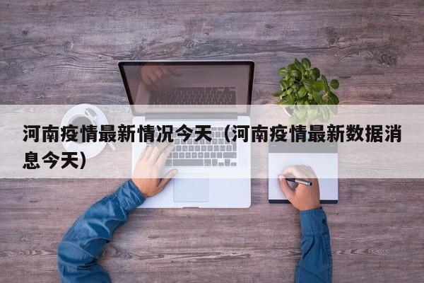 河南疫情最新情况今天（河南疫情最新数据消息今天）