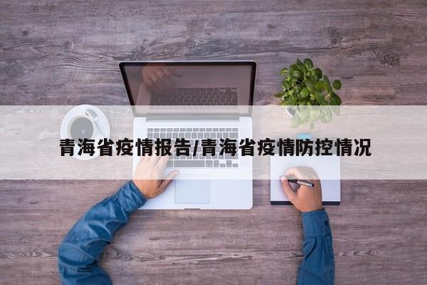 青海省疫情报告/青海省疫情防控情况