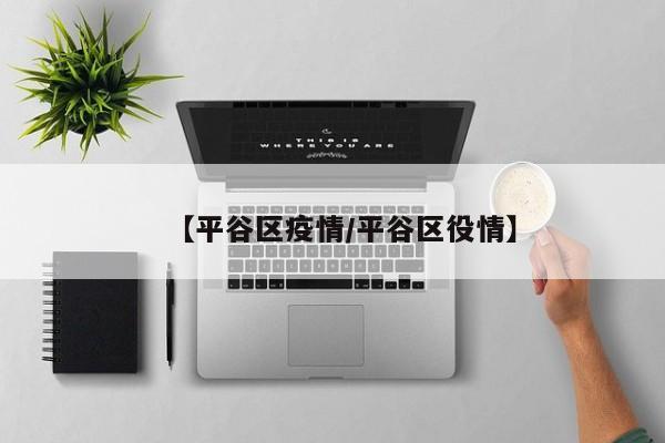【平谷区疫情/平谷区役情】