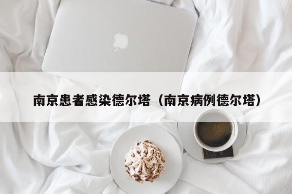 南京患者感染德尔塔（南京病例德尔塔）