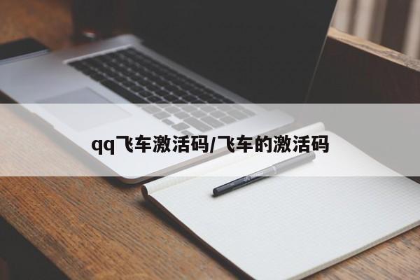 qq飞车激活码/飞车的激活码