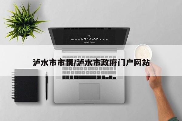 泸水市市情/泸水市政府门户网站