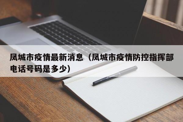 凤城市疫情最新消息(凤城市疫情防控指挥部电话号码是多少)
