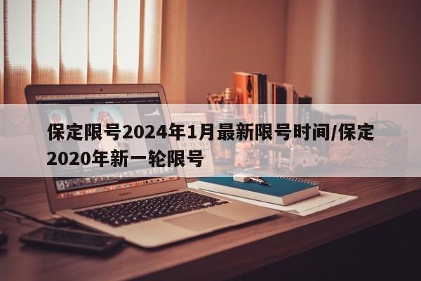 保定限号2024年1月最新限号时间/保定2020年新一轮限号