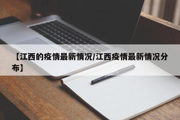 【江西的疫情最新情况/江西疫情最新情况分布】