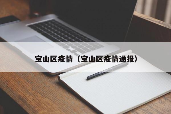 宝山区疫情（宝山区疫情通报）