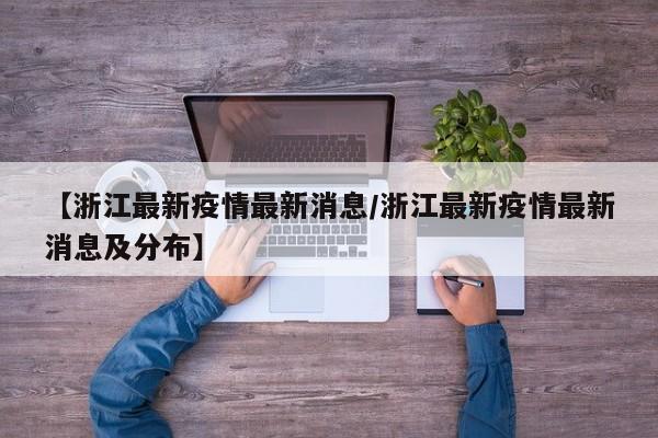 【浙江最新疫情最新消息/浙江最新疫情最新消息及分布】