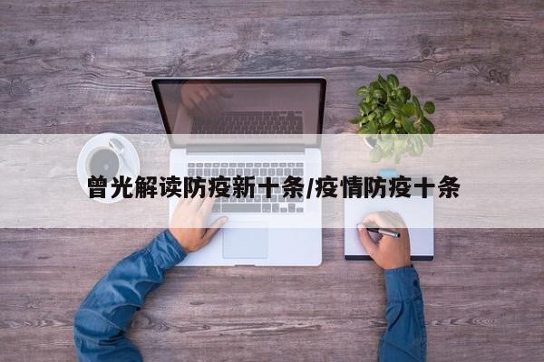 曾光解读防疫新十条/疫情防疫十条