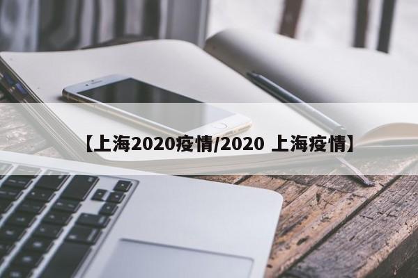 【上海2020疫情/2020 上海疫情】