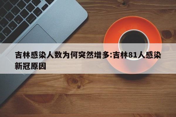 吉林感染人数为何突然增多:吉林81人感染新冠原因