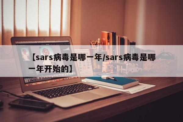 【sars病毒是哪一年/sars病毒是哪一年开始的】