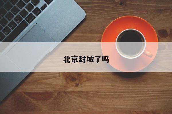 北京封城了吗