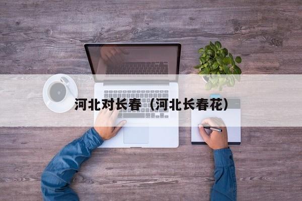 河北对长春（河北长春花）