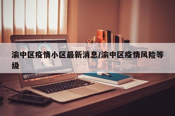 渝中区疫情小区最新消息/渝中区疫情风险等级