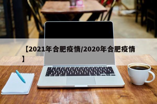 【2021年合肥疫情/2020年合肥疫情】