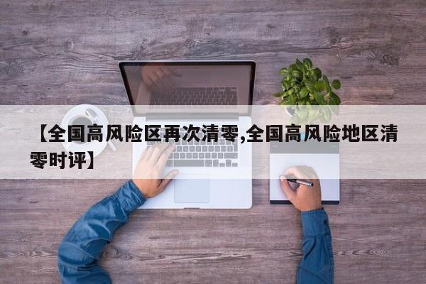 【全国高风险区再次清零,全国高风险地区清零时评】