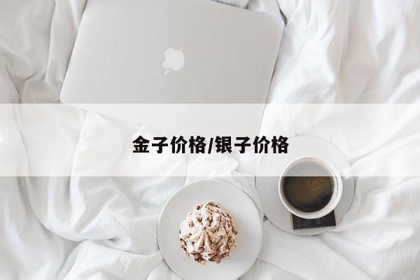 金子价格/银子价格