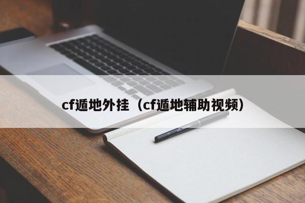 cf遁地外挂(cf遁地辅助视频)