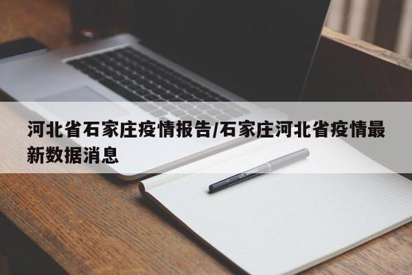 河北省石家庄疫情报告/石家庄河北省疫情最新数据消息