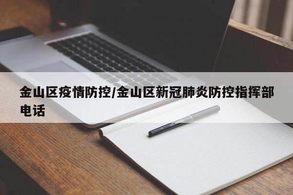 金山区疫情防控/金山区新冠肺炎防控指挥部电话