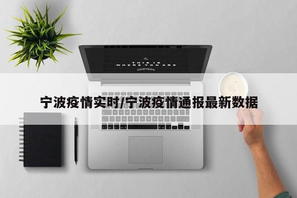 宁波疫情实时/宁波疫情通报最新数据