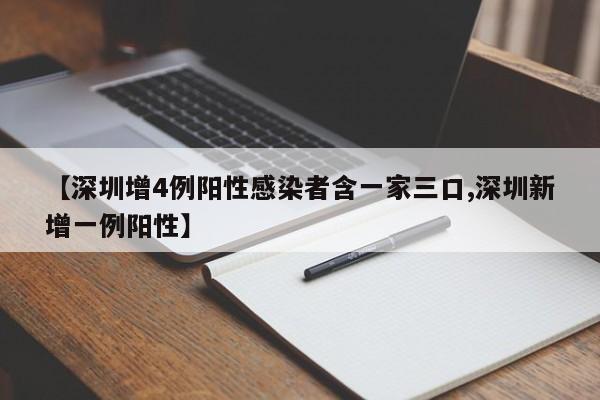 【深圳增4例阳性感染者含一家三口,深圳新增一例阳性】