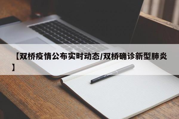 【双桥疫情公布实时动态/双桥确诊新型肺炎】