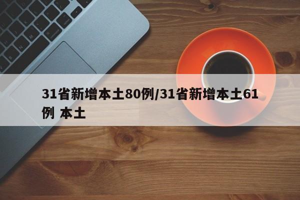 31省新增本土80例/31省新增本土61例 本土