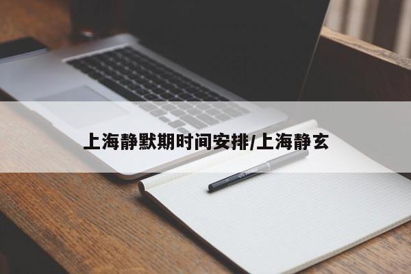上海静默期时间安排/上海静玄