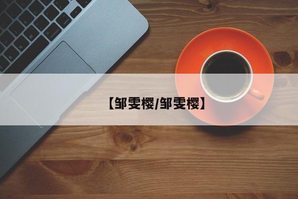 【邹雯樱/邹雯樱】