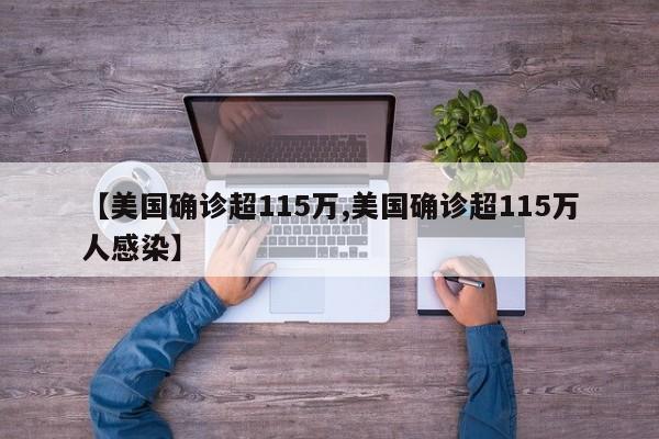 【美国确诊超115万,美国确诊超115万人感染】