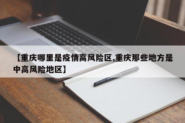 【重庆哪里是疫情高风险区,重庆那些地方是中高风险地区】