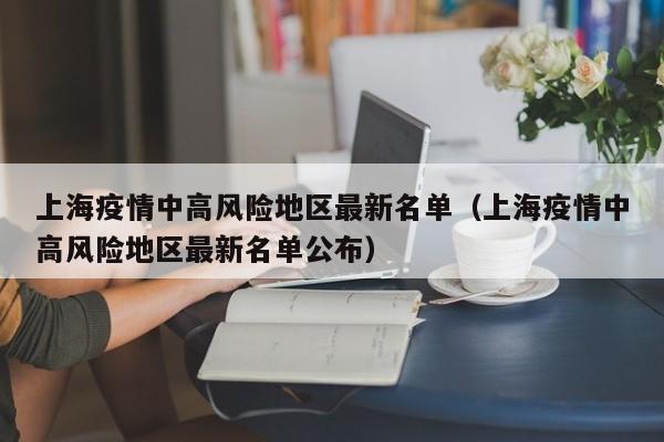 上海疫情中高风险地区最新名单(上海疫情中高风险地区最新名单公布)