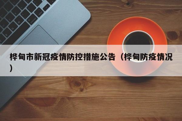 桦甸市新冠疫情防控措施公告（桦甸防疫情况）