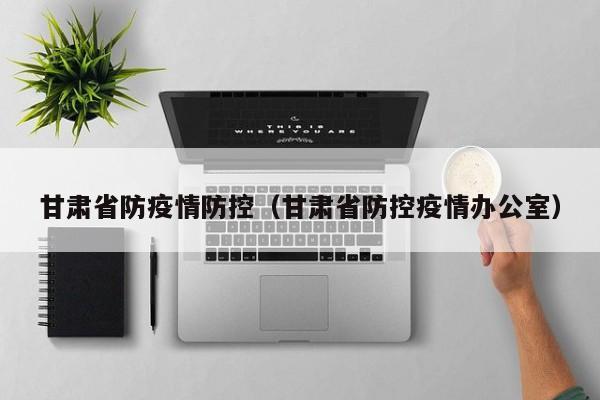 甘肃省防疫情防控（甘肃省防控疫情办公室）