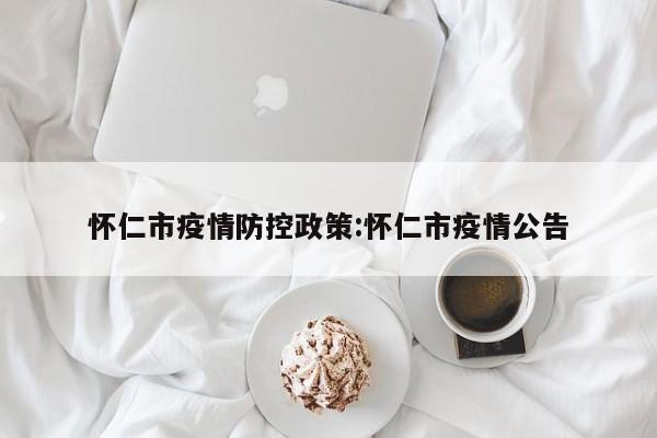 怀仁市疫情防控政策:怀仁市疫情公告