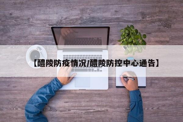 【醴陵防疫情况/醴陵防控中心通告】
