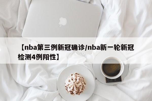 【nba第三例新冠确诊/nba新一轮新冠检测4例阳性】