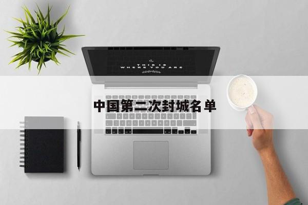 中国第二次封城名单