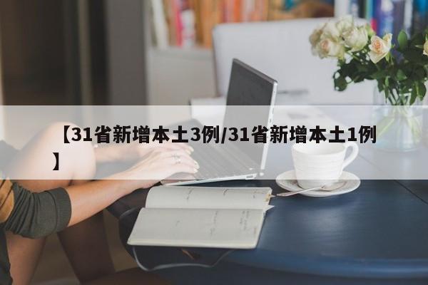 【31省新增本土3例/31省新增本土1例】