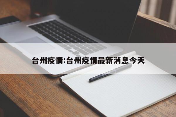 台州疫情:台州疫情最新消息今天