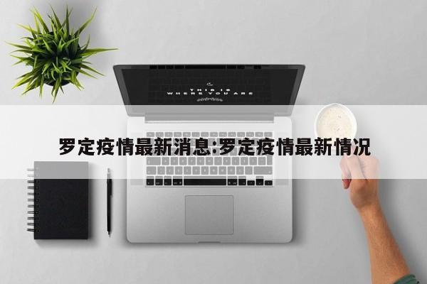 罗定疫情最新消息:罗定疫情最新情况