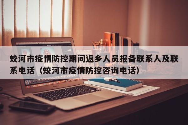蛟河市疫情防控期间返乡人员报备联系人及联系电话（蛟河市疫情防控咨询电话）