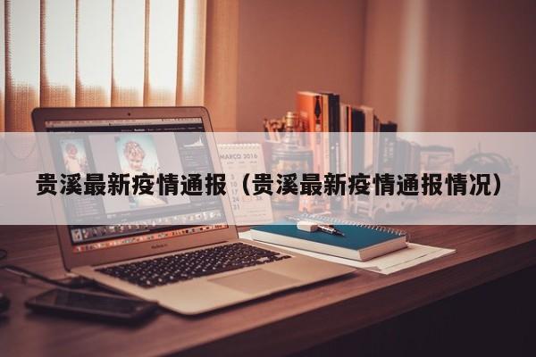 贵溪最新疫情通报(贵溪最新疫情通报情况)