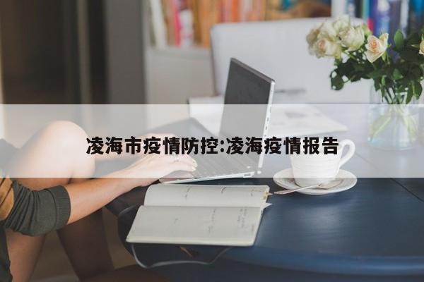 凌海市疫情防控:凌海疫情报告